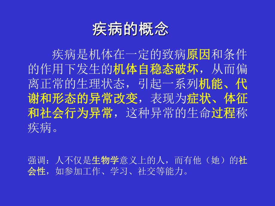 第2章疾病概论名师编辑PPT课件.ppt_第3页