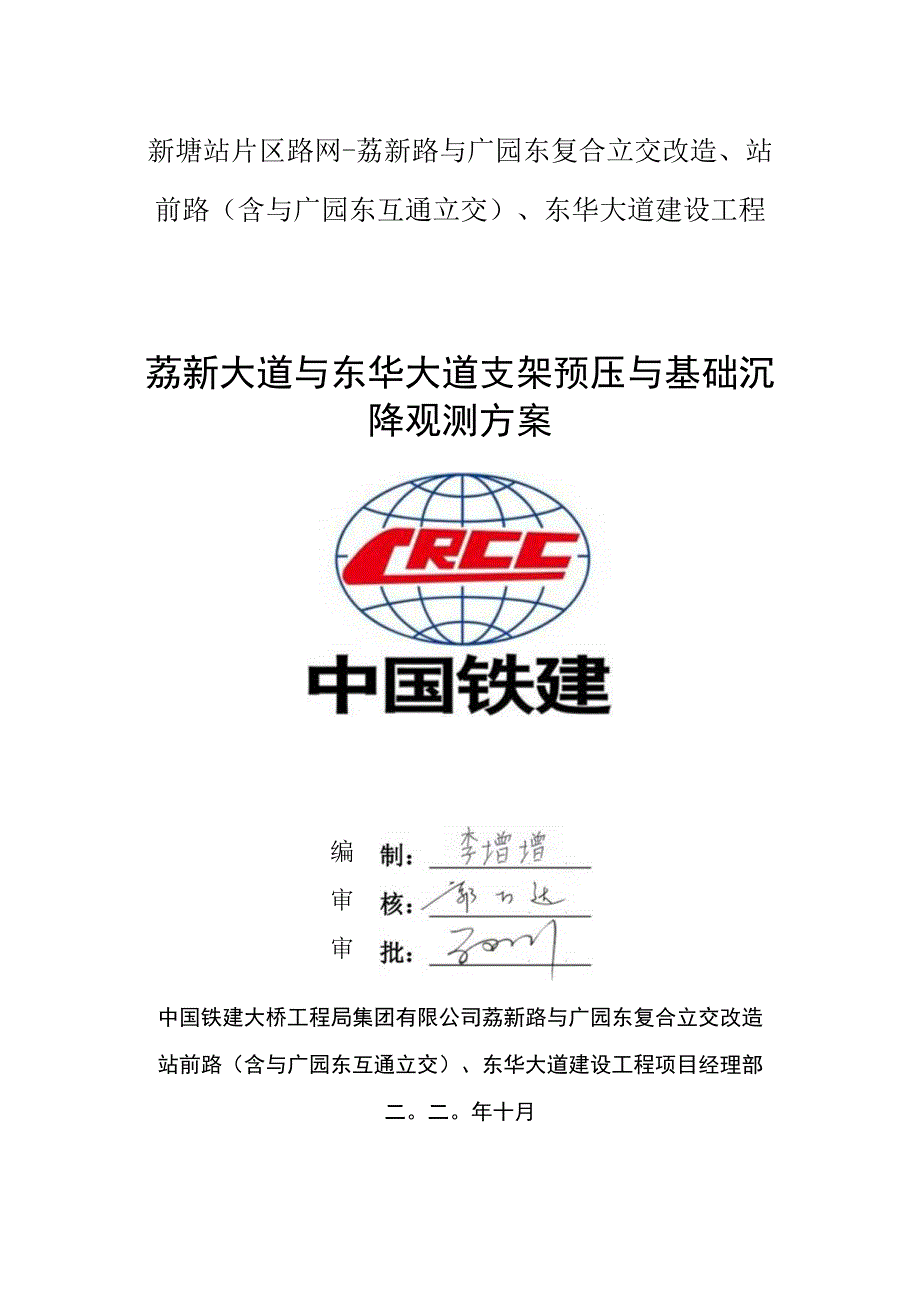 荔新大道与东华大道支架预压与基础沉降监测方案(终稿）.docx_第1页