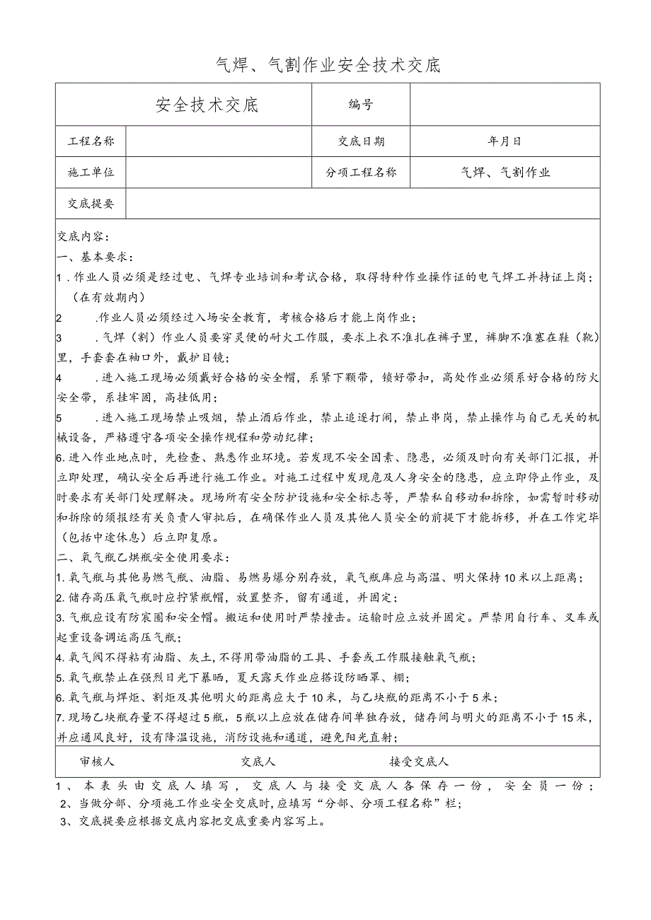 气焊、气割作业安全技术交底.docx_第1页