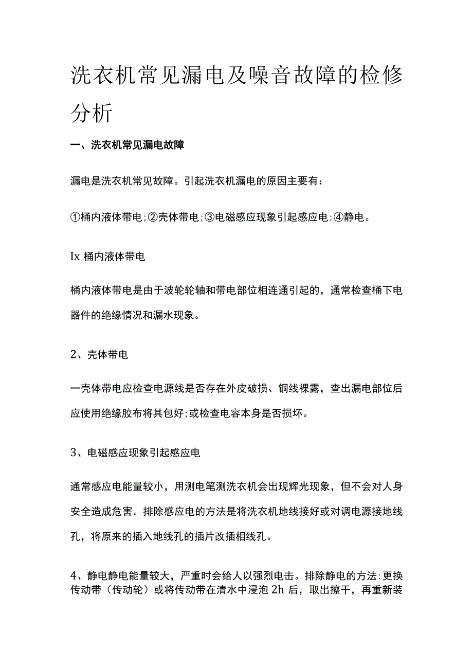 洗衣机常见漏电及噪音故障的检修分析.docx_第1页