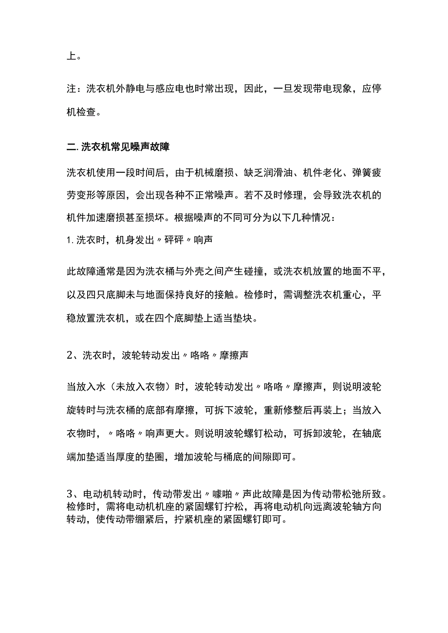 洗衣机常见漏电及噪音故障的检修分析.docx_第2页