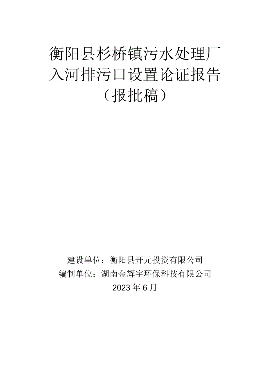 衡阳县杉桥镇污水处理厂入河排污口设置论证报告.docx_第1页