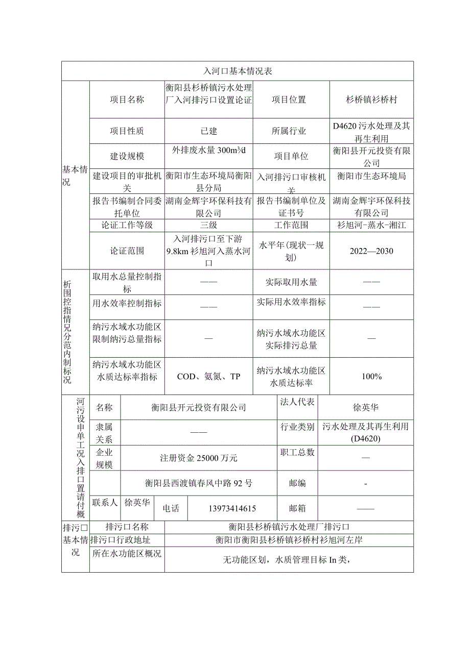 衡阳县杉桥镇污水处理厂入河排污口设置论证报告.docx_第2页