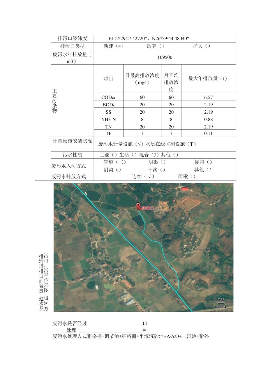 衡阳县杉桥镇污水处理厂入河排污口设置论证报告.docx_第3页