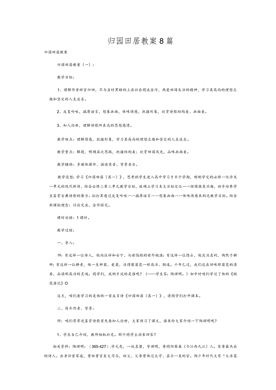 归园田居教案8篇.docx_第1页