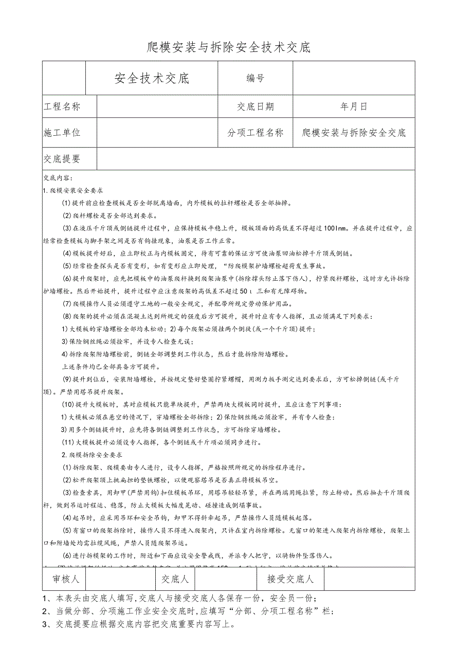 爬模安装与拆除安全技术交底.docx_第1页