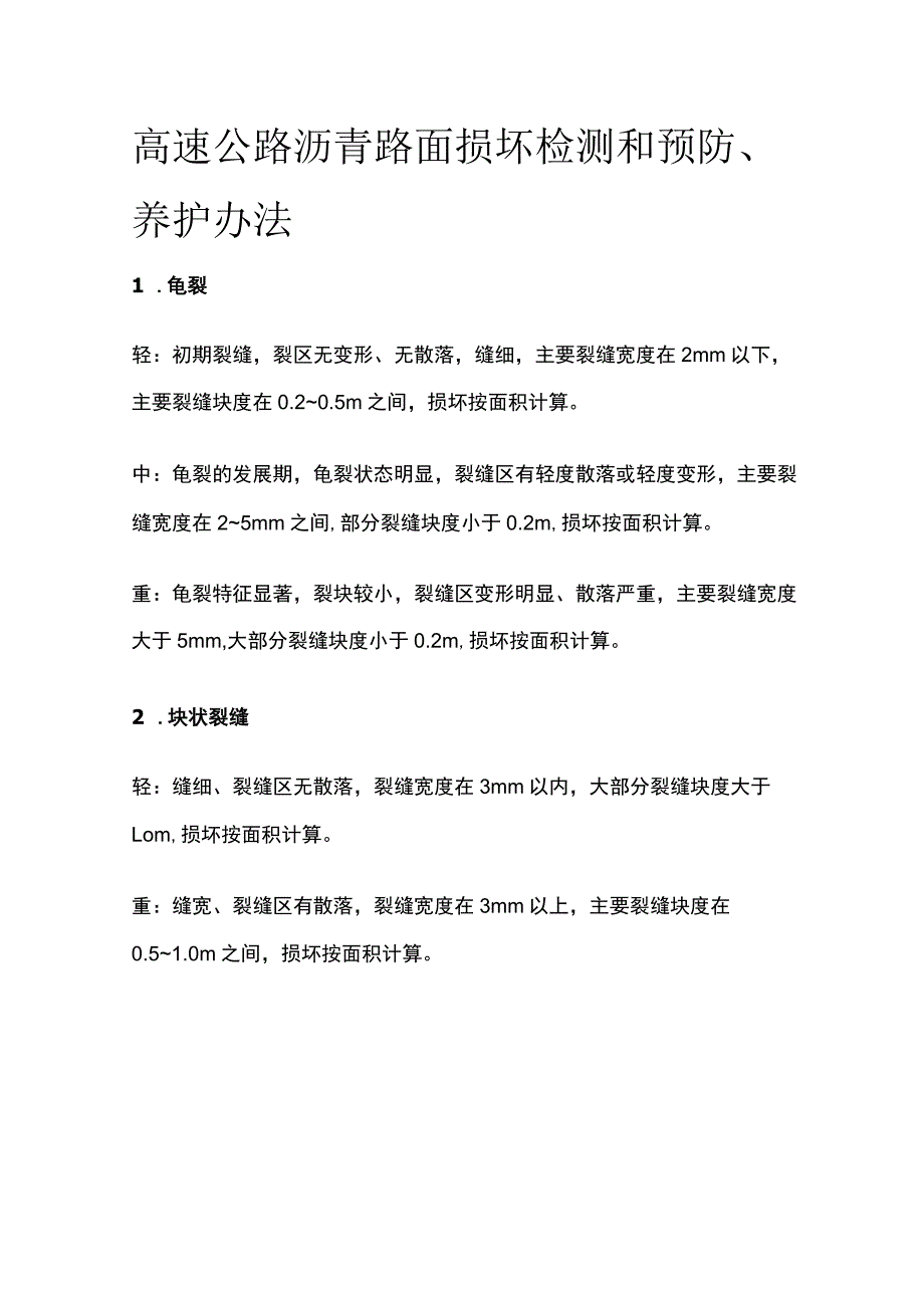 高速公路沥青路面损坏检测和预防养护办法.docx_第1页