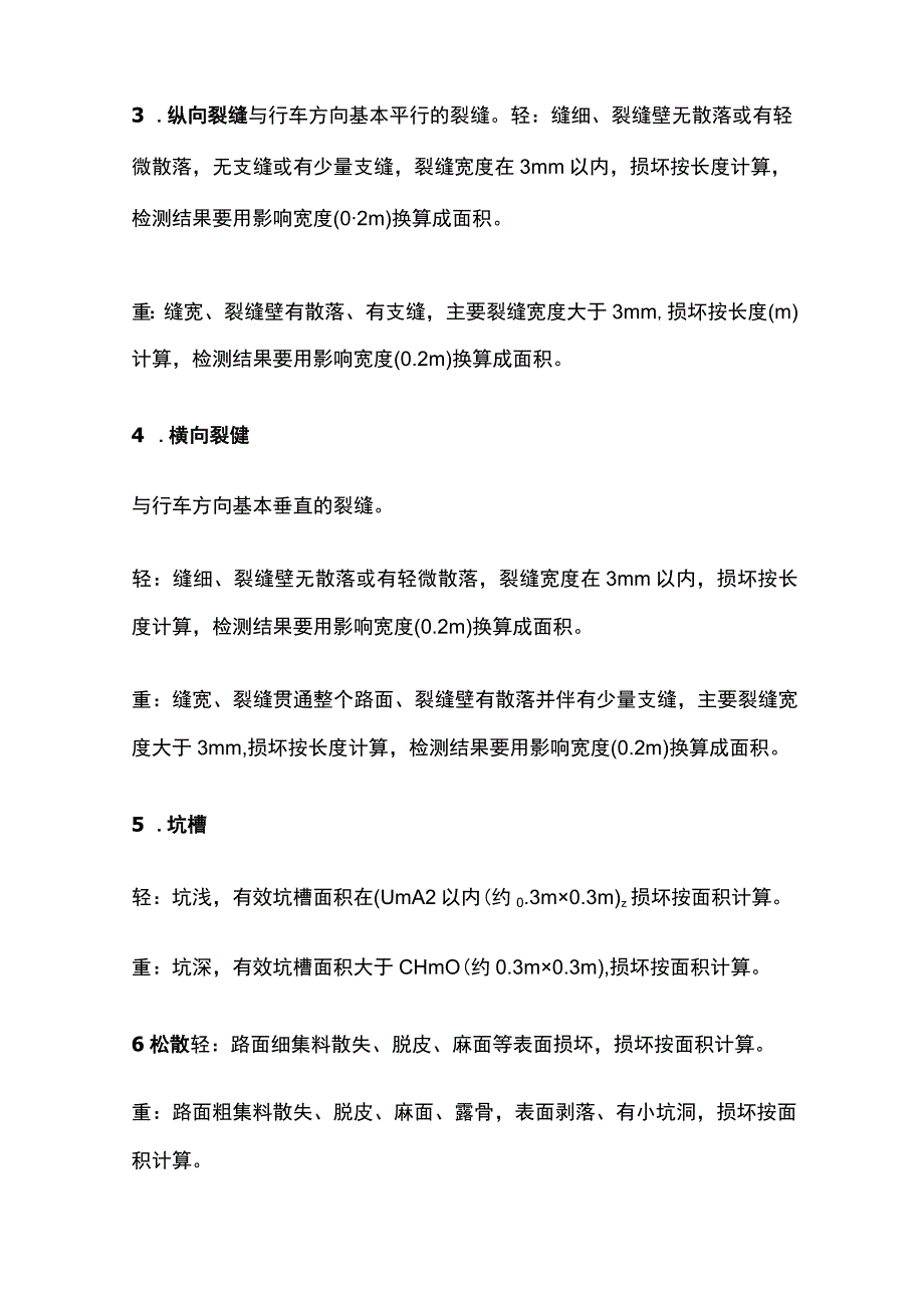 高速公路沥青路面损坏检测和预防养护办法.docx_第2页