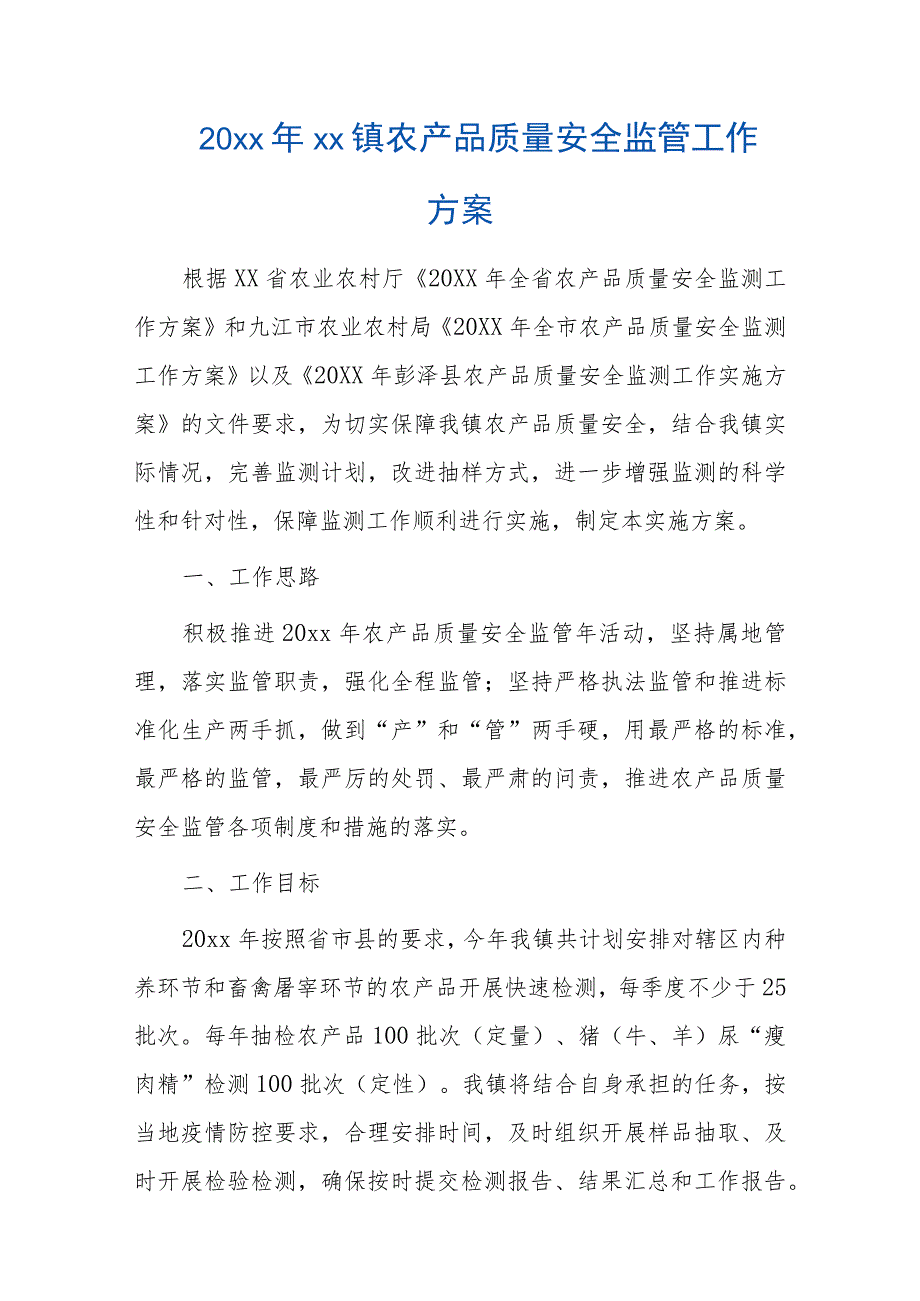 20xx年xx镇农产品质量安全监管工作方案.docx_第1页