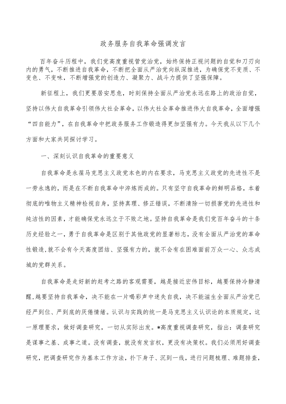 政务服务自我革命强调发言.docx_第1页