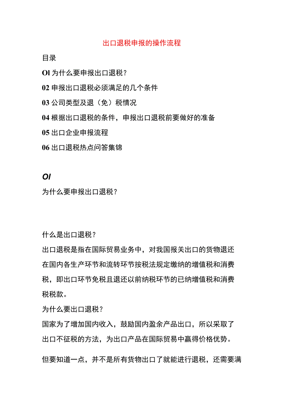 出口退税申报的操作流程.docx_第1页