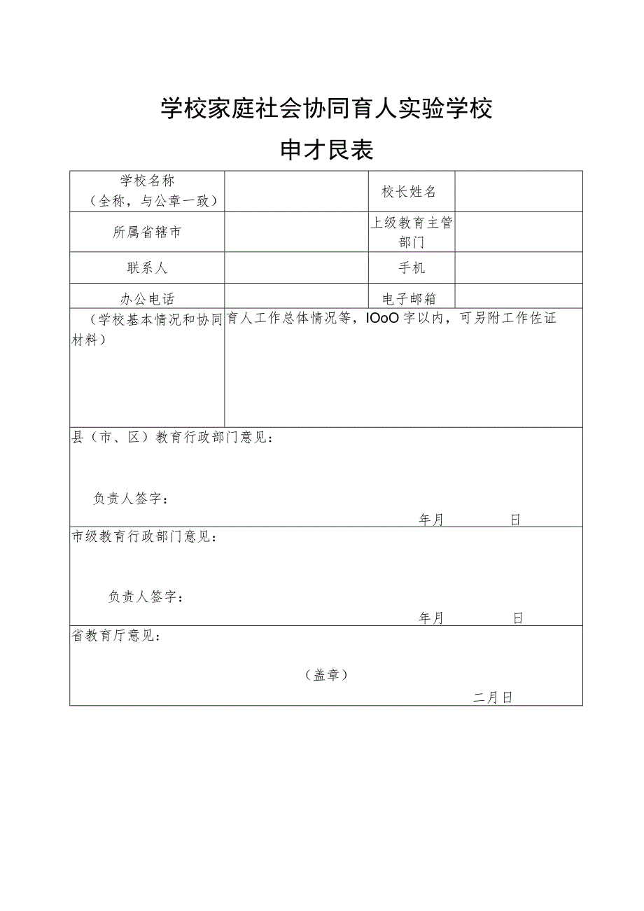 学校家庭社会协同育人实验学校申报表.docx_第1页