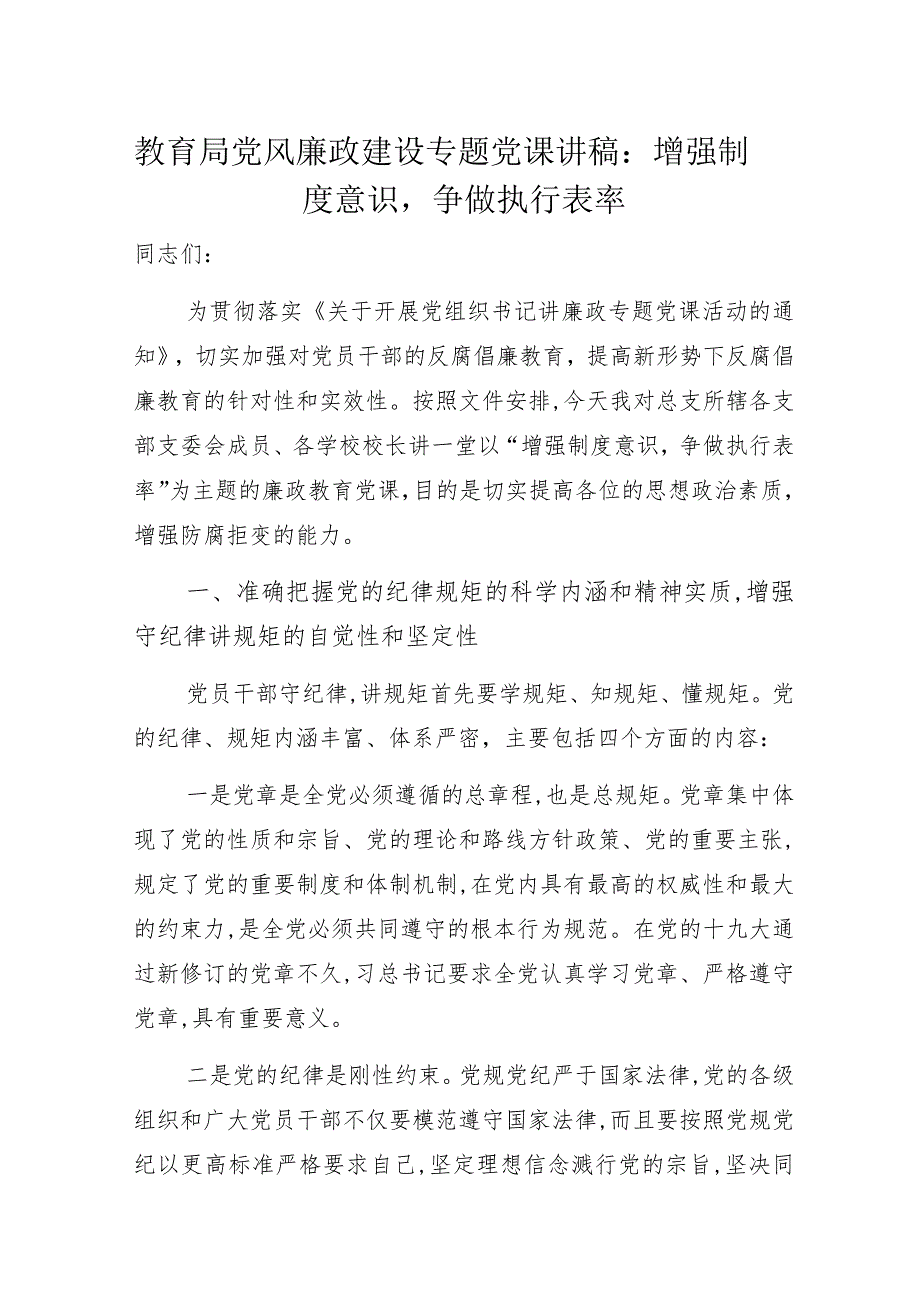 教育局党风廉政建设专题党课讲稿：增强制度意识争做执行表率.docx_第1页