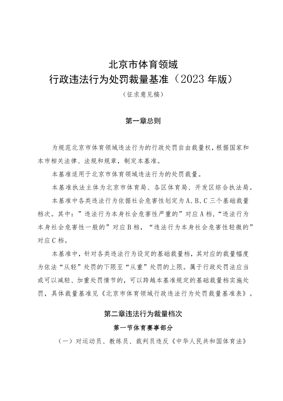 北京市体育领域行政违法行为处罚裁量基准（2023年版）（征.docx_第2页