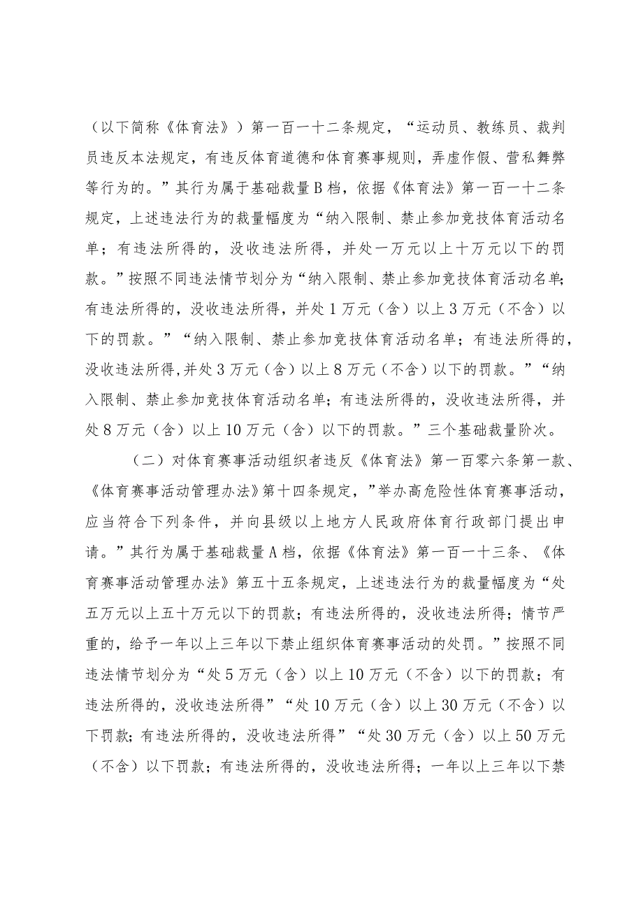 北京市体育领域行政违法行为处罚裁量基准（2023年版）（征.docx_第3页