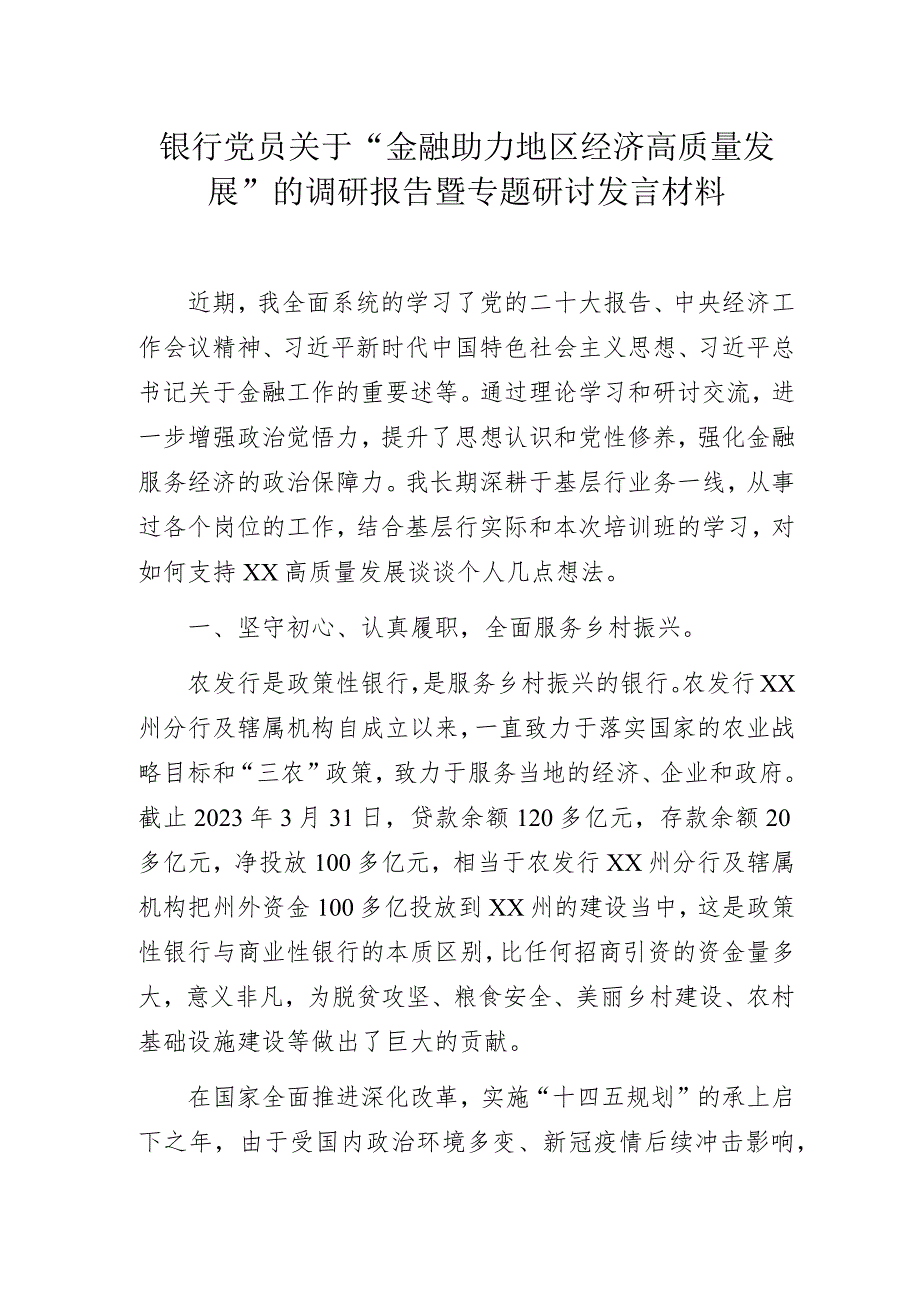 银行党员关于“金融助力地区经济高质量发展”的调研报告暨专题研讨发言材料.docx_第1页