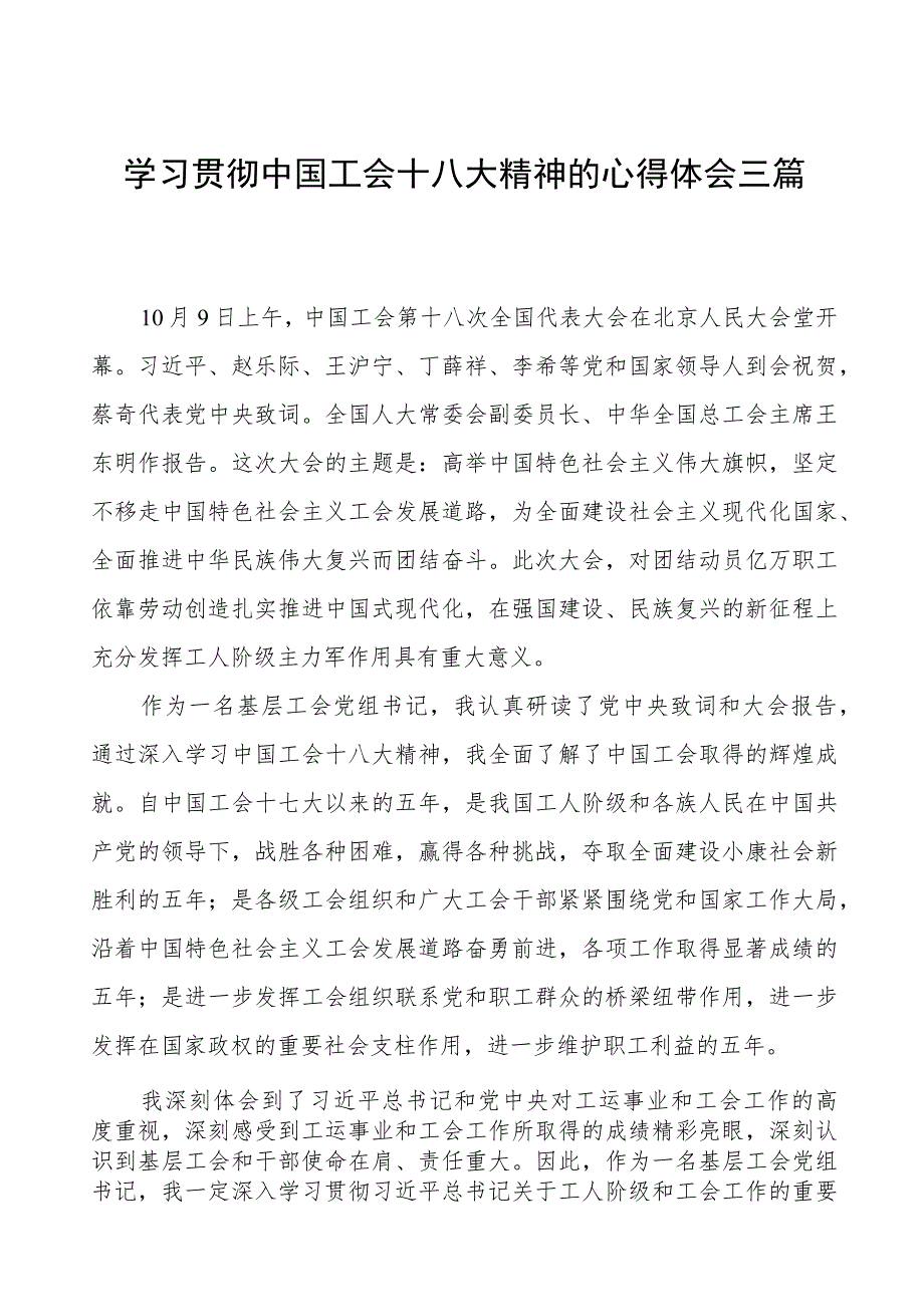 三篇关于学习贯彻中国工会十八大精神的心得体会.docx_第1页