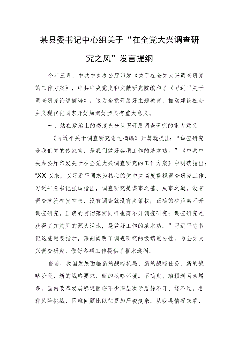 某县委书记中心组关于“在全党大兴调查研究之风”发言提纲.docx_第1页