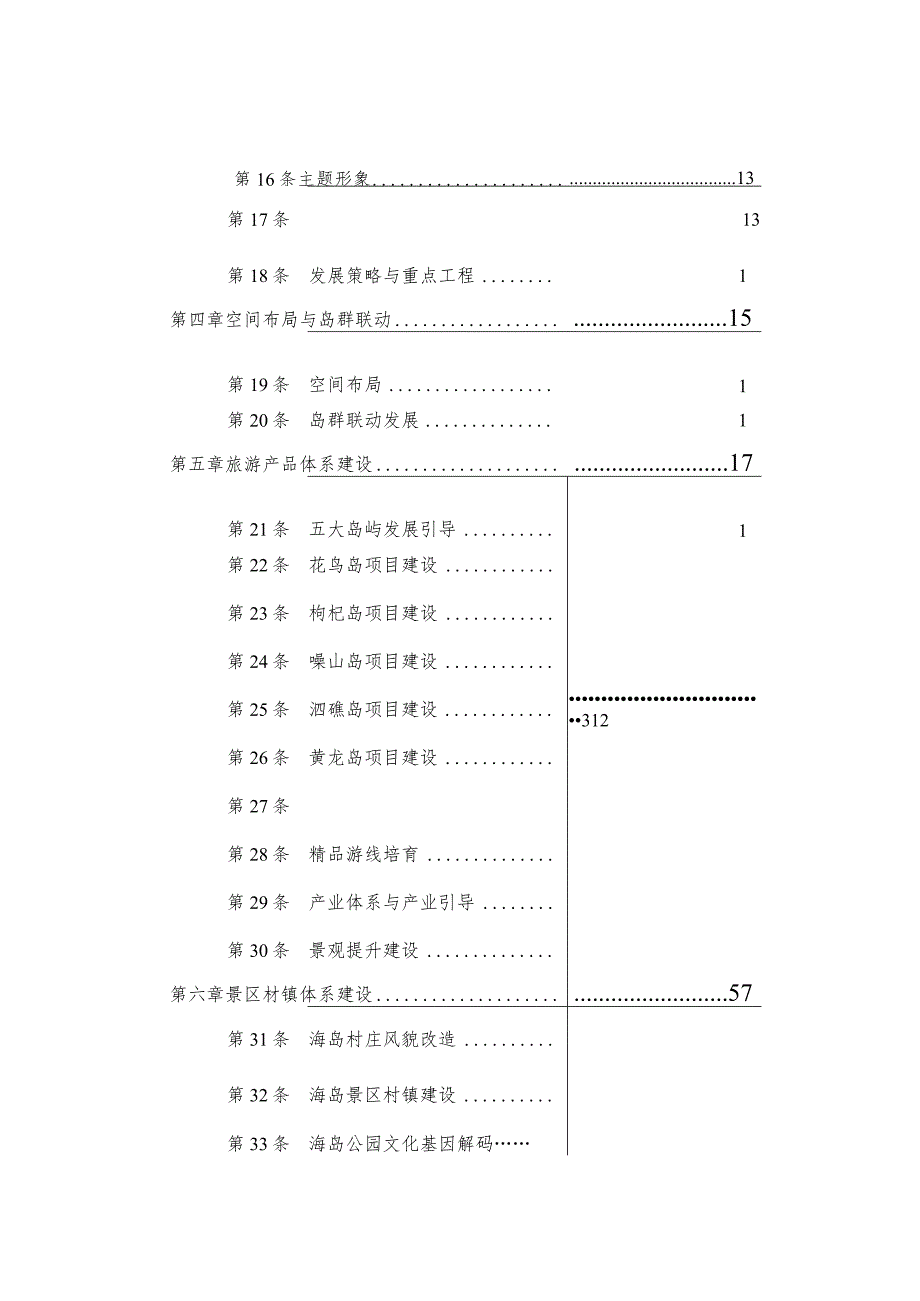 新时代海岛公园建设规划.docx_第3页