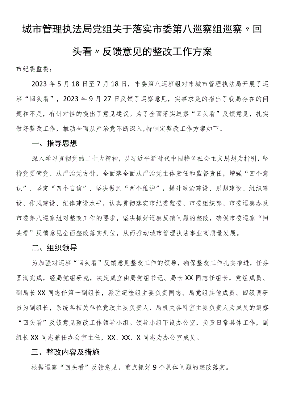 城市管理执法局党组关于落实市委第八巡察组巡察“回头看”反馈意见的整改工作方案.docx_第1页