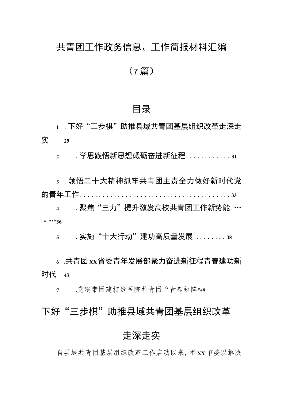 共青团工作政务信息、工作简报材料汇编（7篇）.docx_第1页