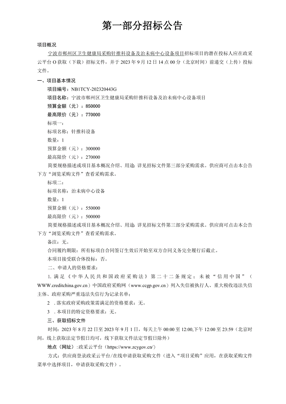 采购针推科设备及治未病中心设备项目招标文件.docx_第3页