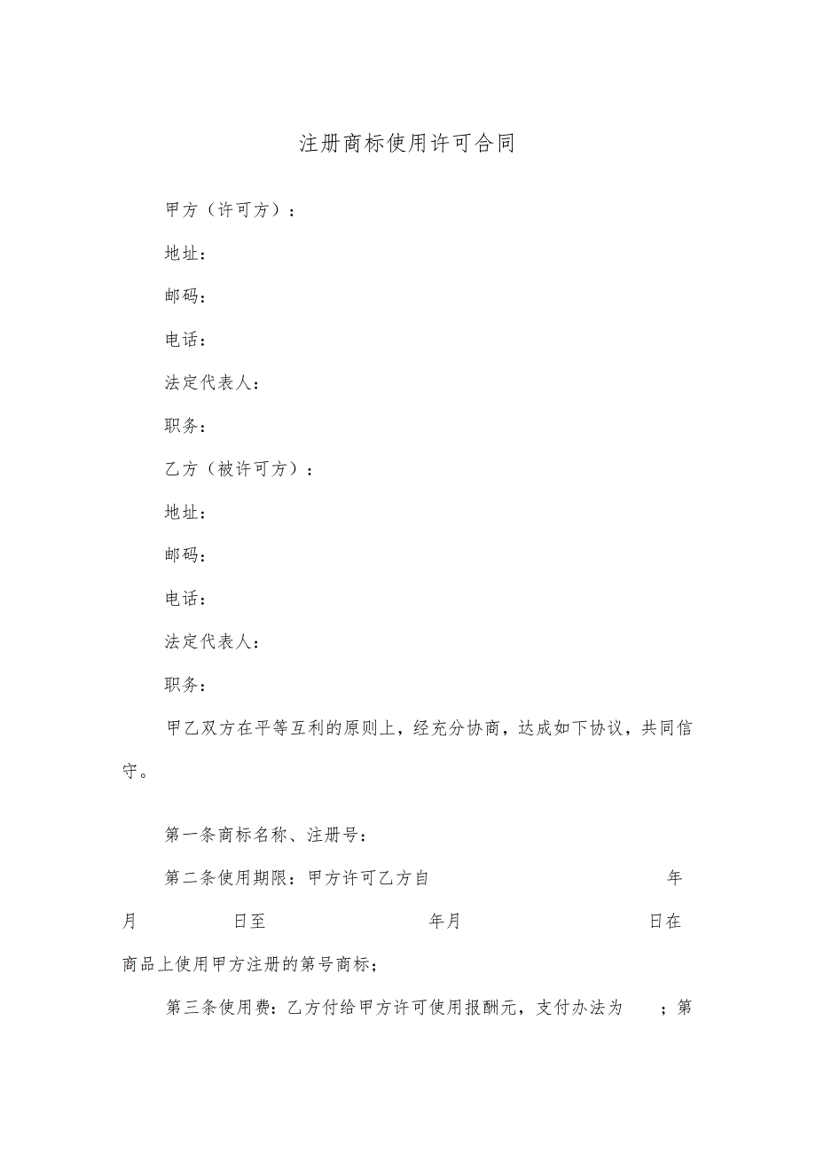 注册商标使用许可合同.docx_第1页