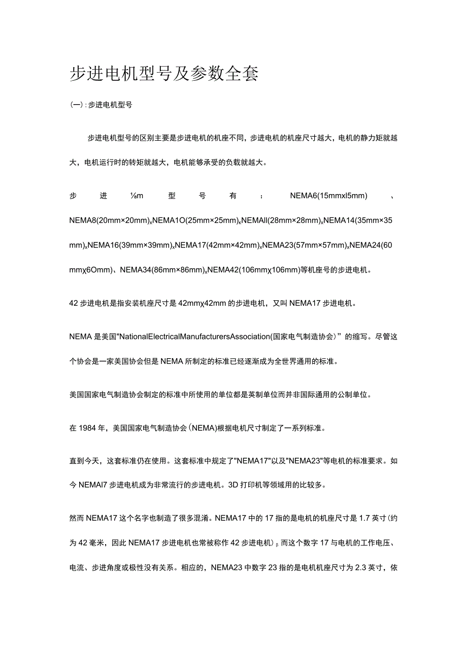 步进电机 型号及参数 全套.docx_第1页