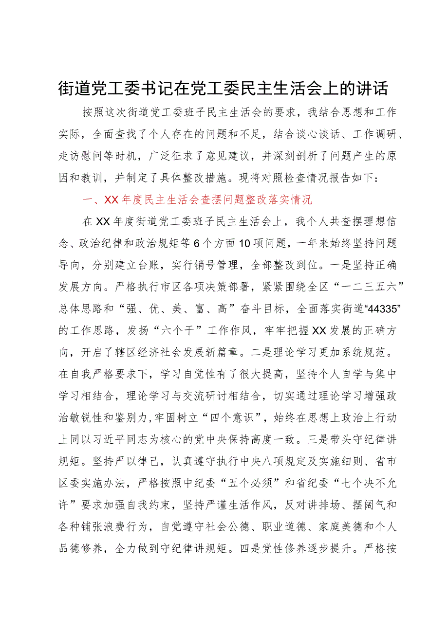 街道党工委书记在党工委民主生活会上的讲话.docx_第1页