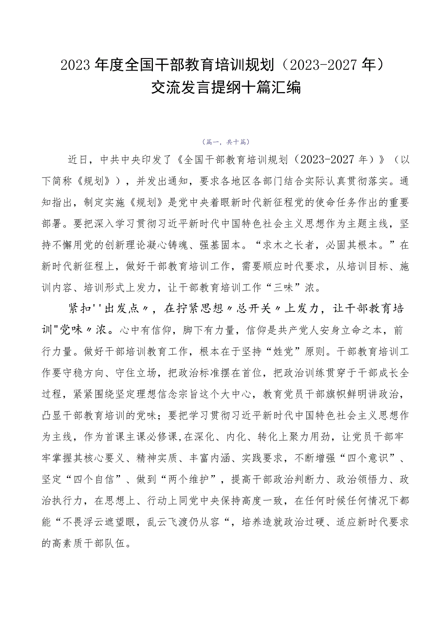 2023年度全国干部教育培训规划（2023-2027年）交流发言提纲十篇汇编.docx_第1页