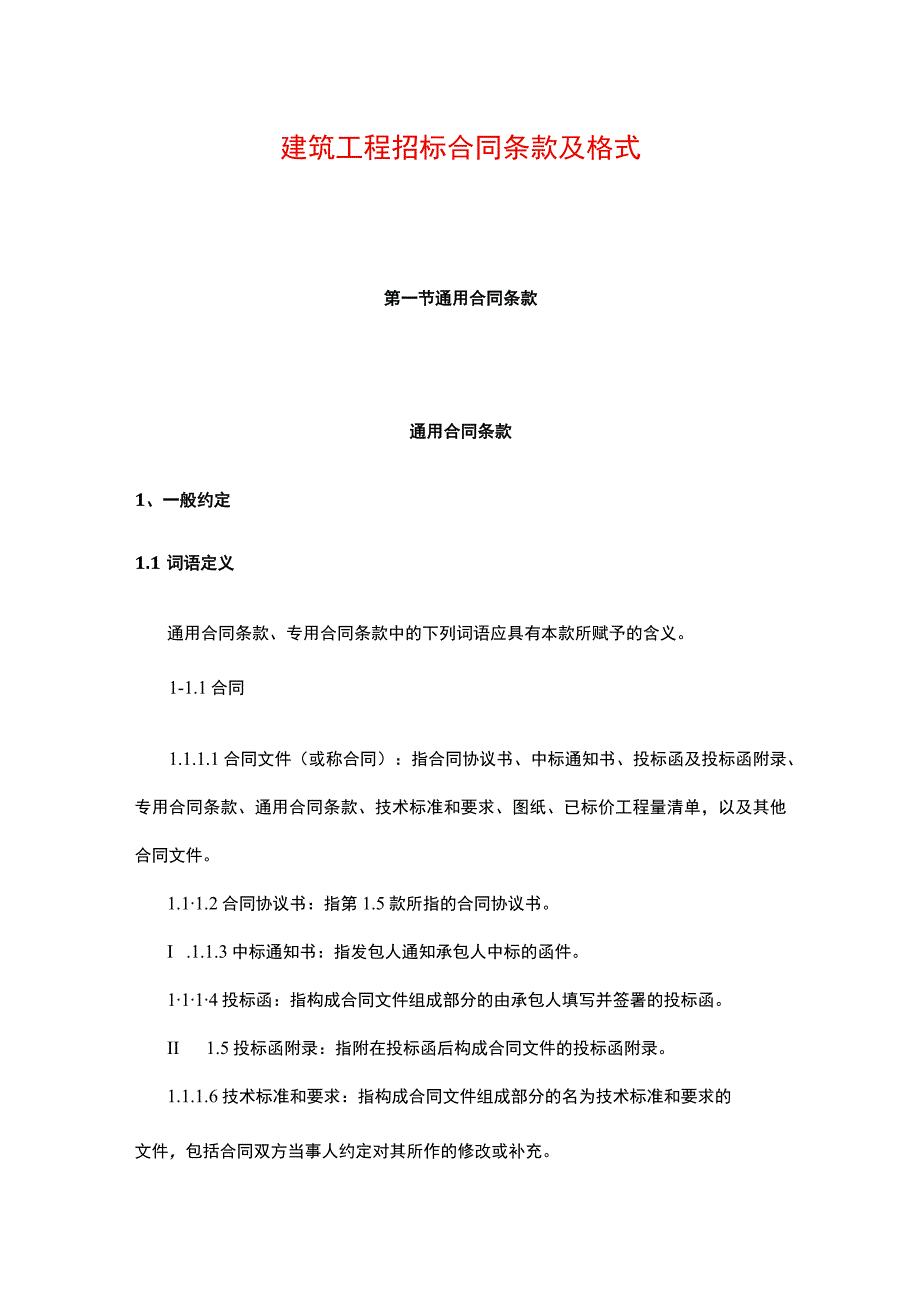 建筑工程招标合同条款及格式.docx_第1页