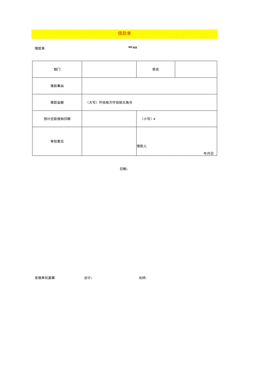 财务借款单模板.docx_第1页