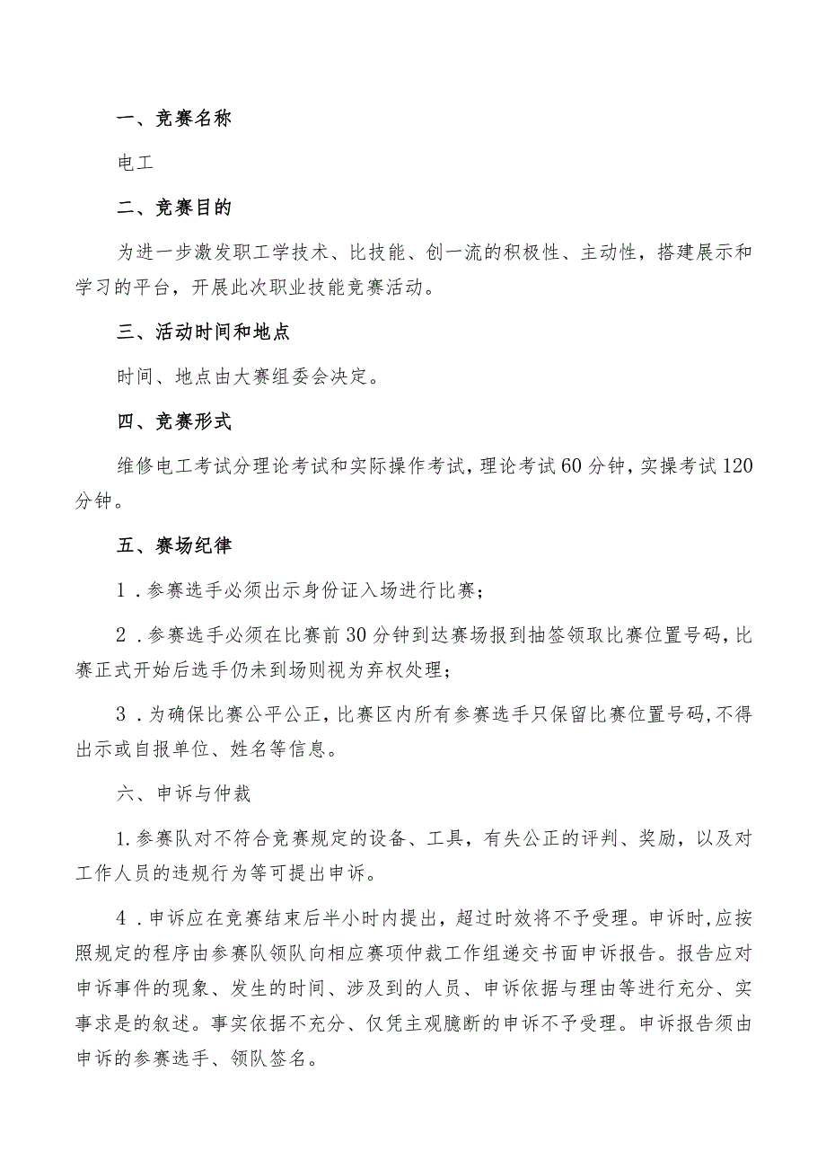 日照市经济技术开发区第六届“技能之星”职业技能大赛技术文件－电工2023.docx_第2页