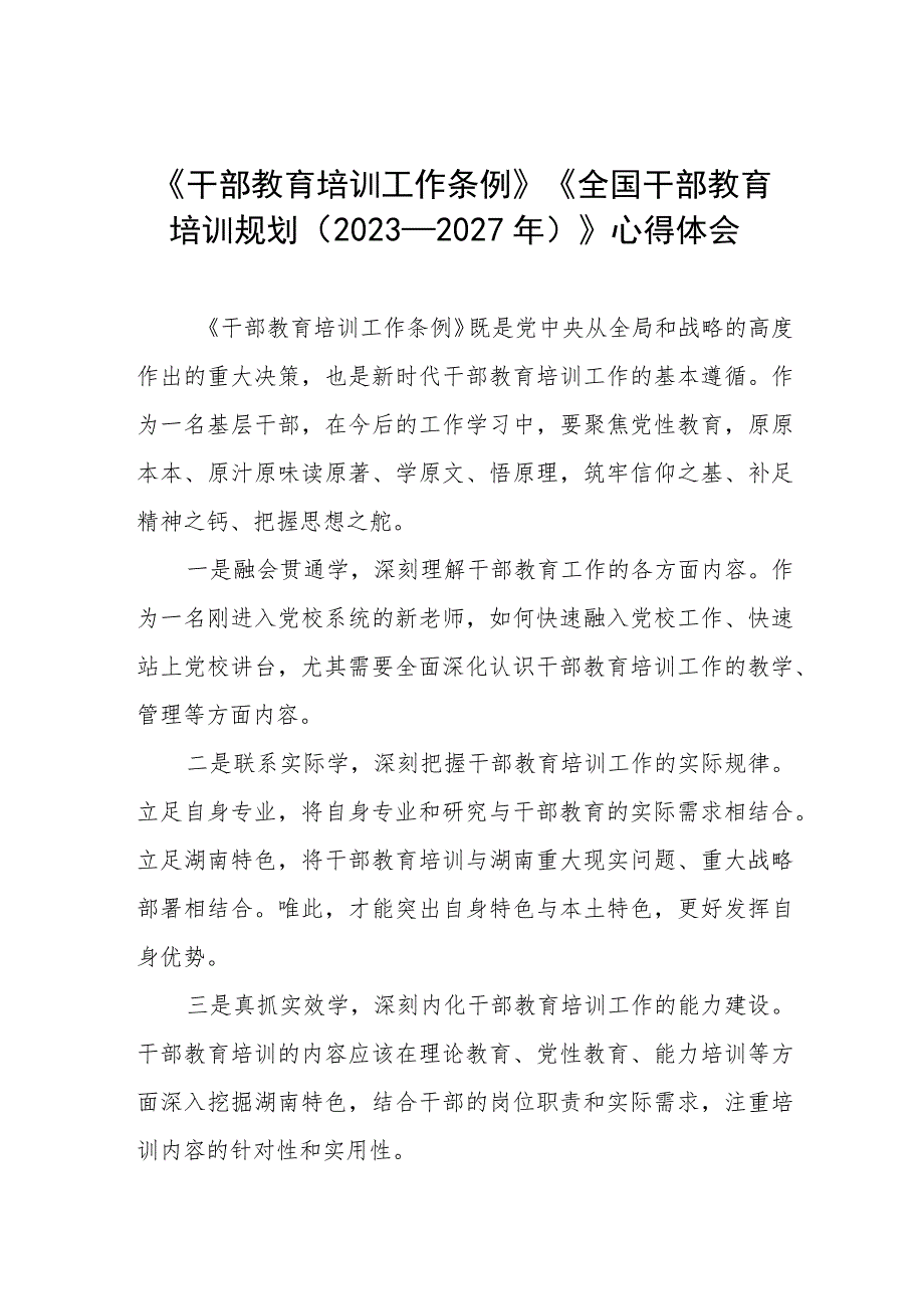 七篇干部教育培训工作条例、全国干部教育培训规划（2023－2027年）的心得体会.docx_第1页