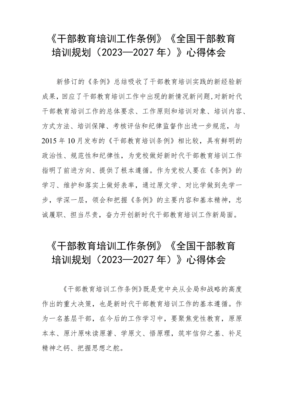 七篇干部教育培训工作条例、全国干部教育培训规划（2023－2027年）的心得体会.docx_第2页