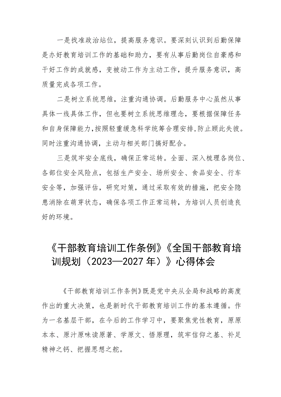 七篇干部教育培训工作条例、全国干部教育培训规划（2023－2027年）的心得体会.docx_第3页