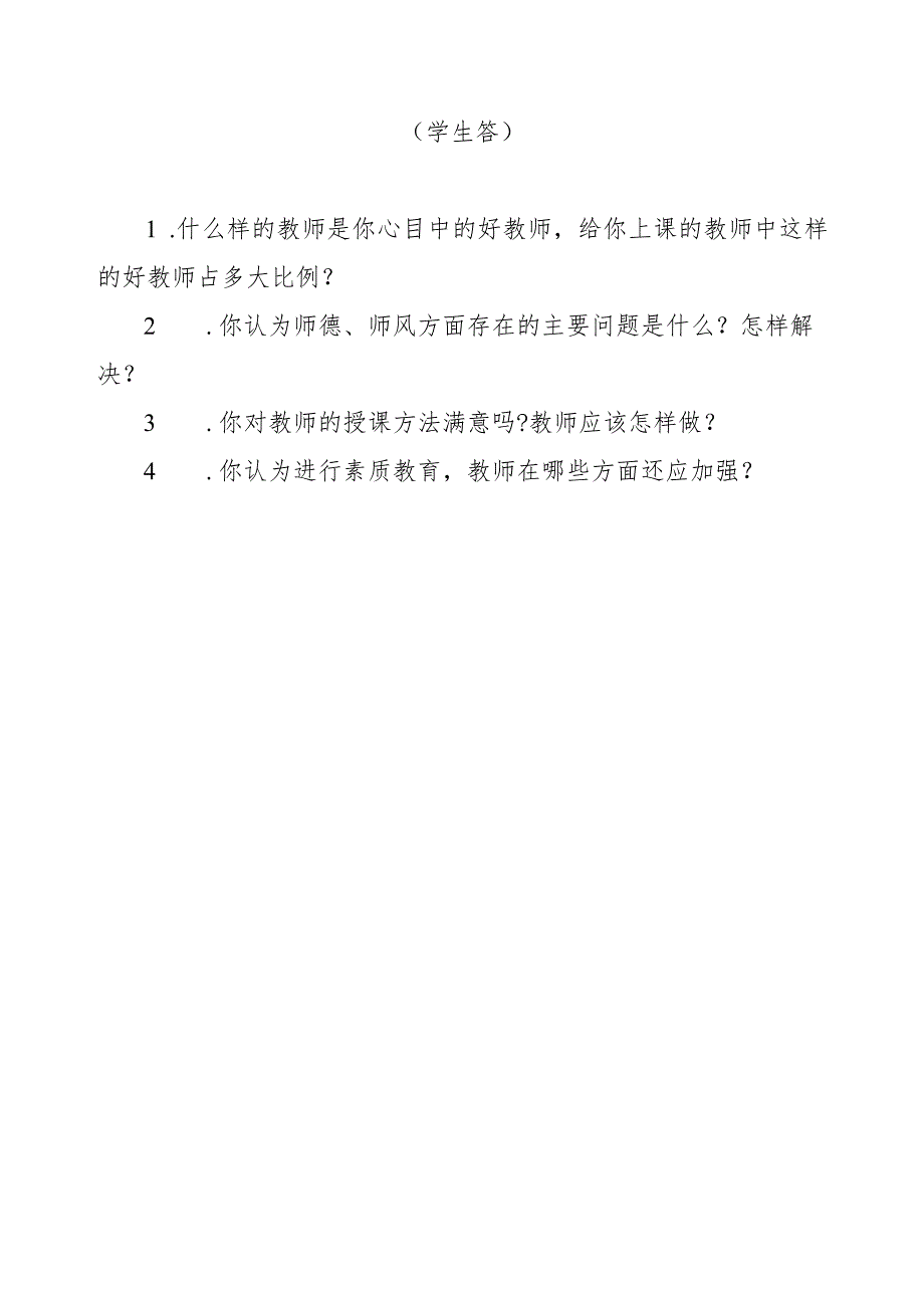 鸡西市中小学教师队伍建设调查研究访谈提纲一.docx_第3页