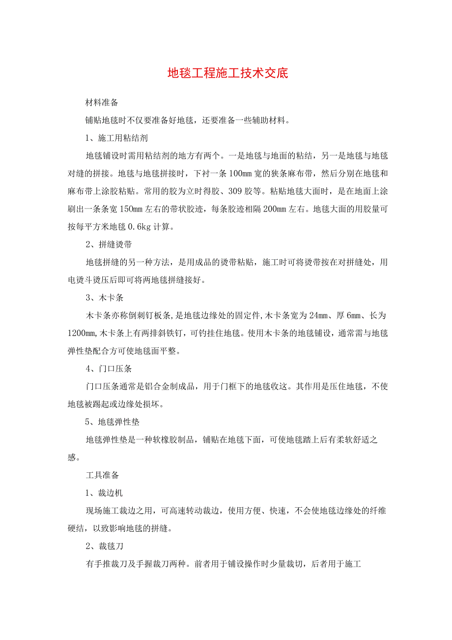 地毯工程施工技术交底.docx_第1页