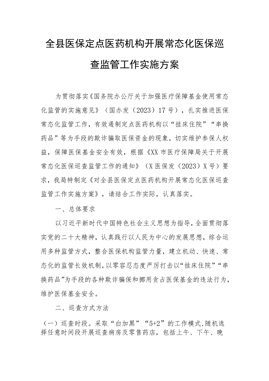 全县医保定点医药机构开展常态化医保巡查监管工作实施方案.docx_第1页