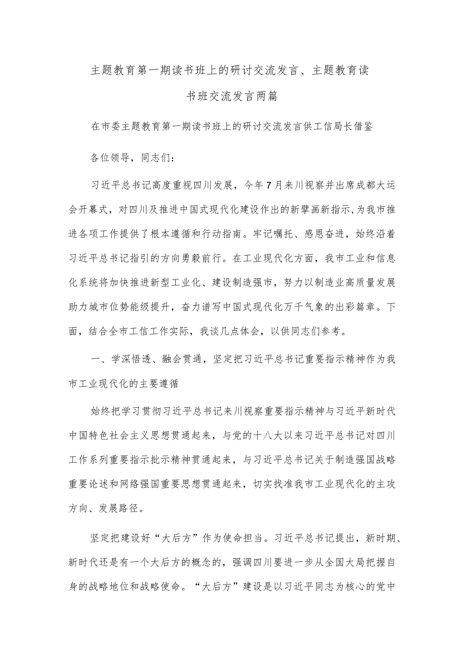 主题教育第一期读书班上的研讨交流发言、主题教育读书班交流发言两篇.docx_第1页