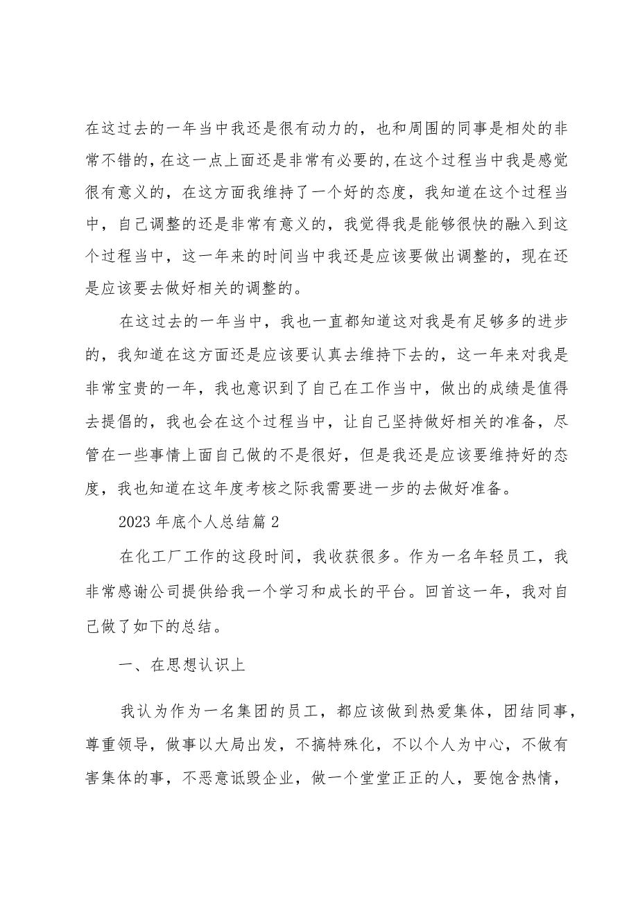 2023年底个人总结模板6篇.docx_第2页