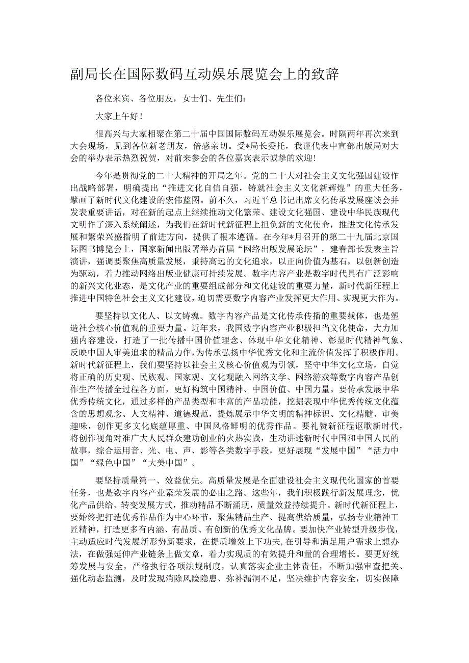 副局长在国际数码互动娱乐展览会上的致辞.docx_第1页