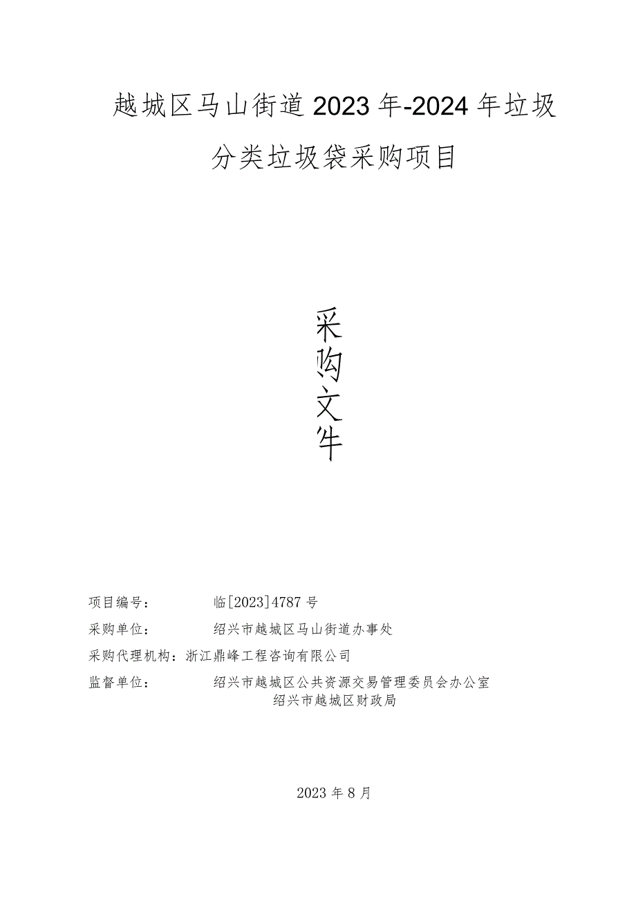 越城区马山街道2023年-2024年垃圾分类垃圾袋采购项目.docx_第1页