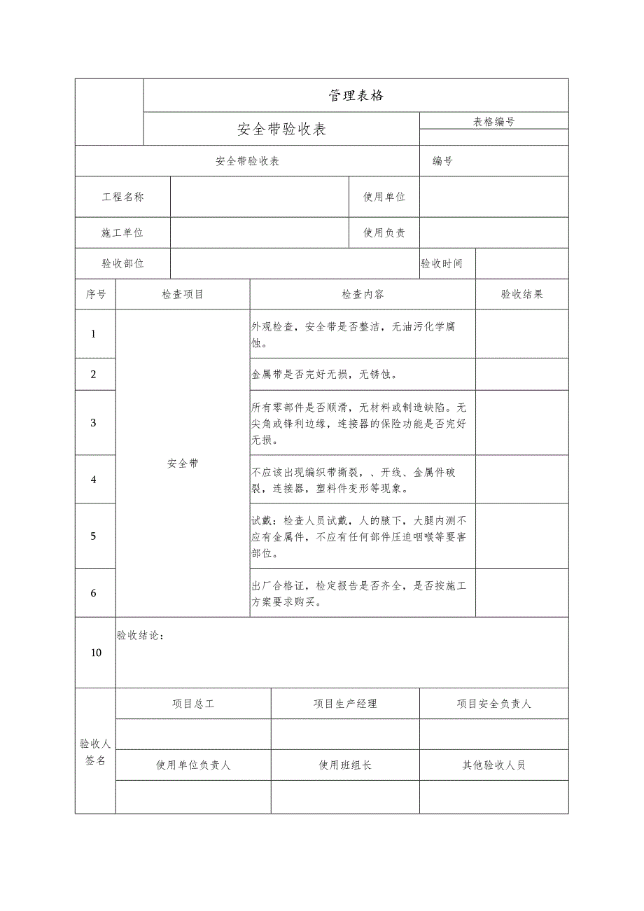 安全带验收表.docx_第1页