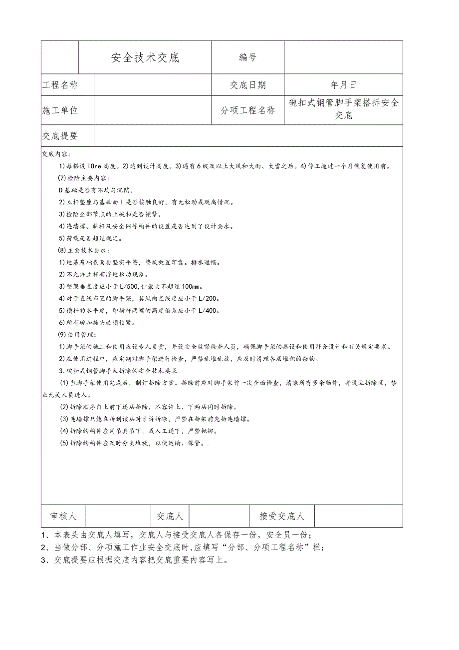 碗扣式钢管脚手架搭拆安全技术交底.docx_第2页