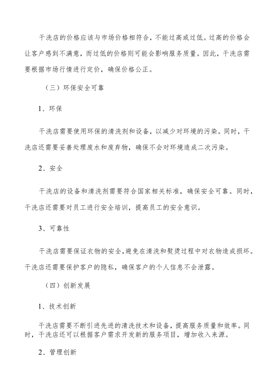 消费者对干洗店的偏好和期望.docx_第3页