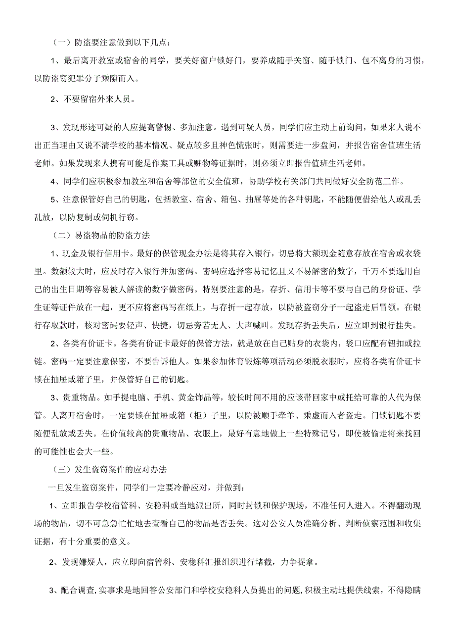 校园安全知识学习材料.docx_第3页