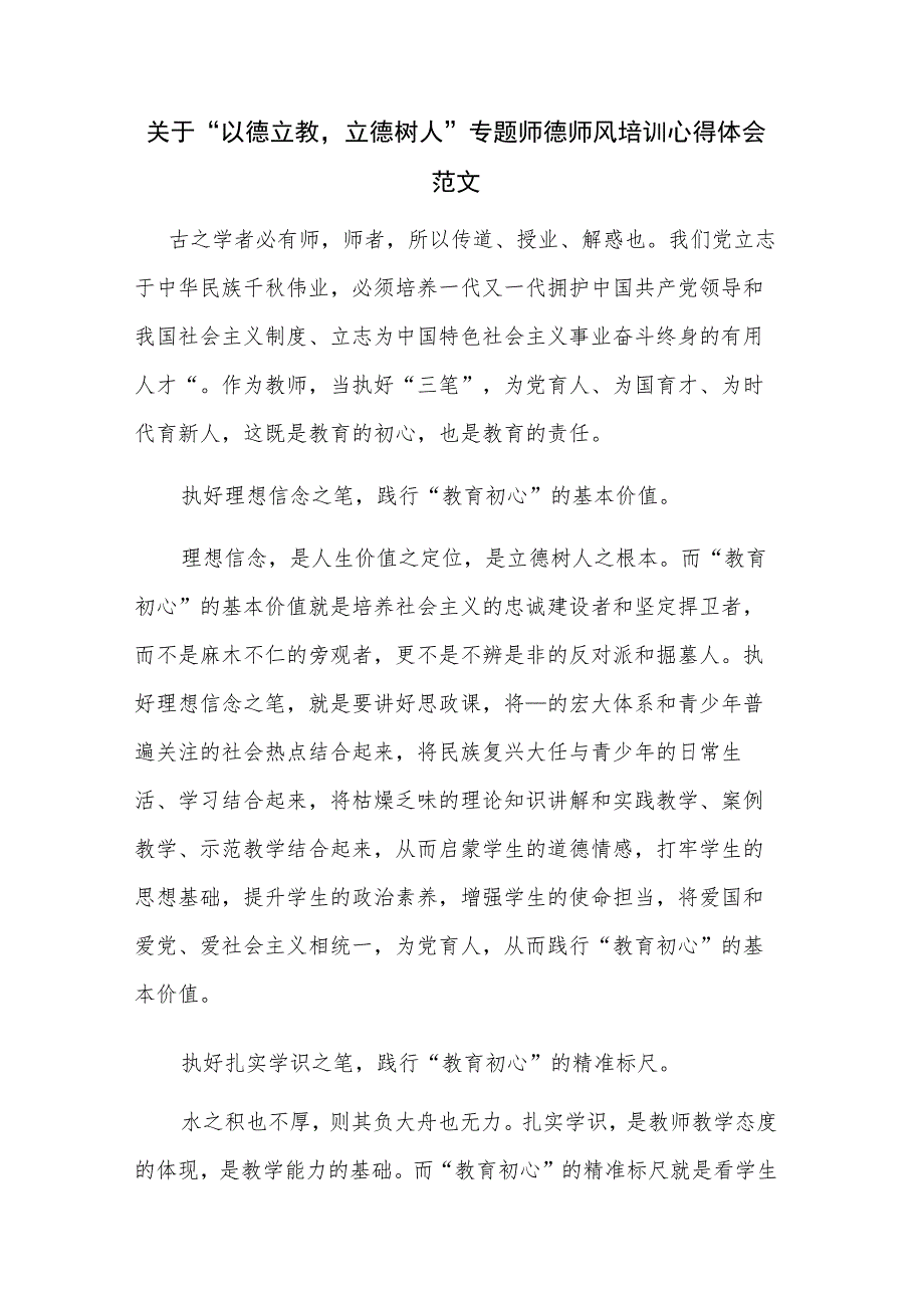 关于“以德立教立德树人”专题师德师风培训心得体会范文.docx_第1页