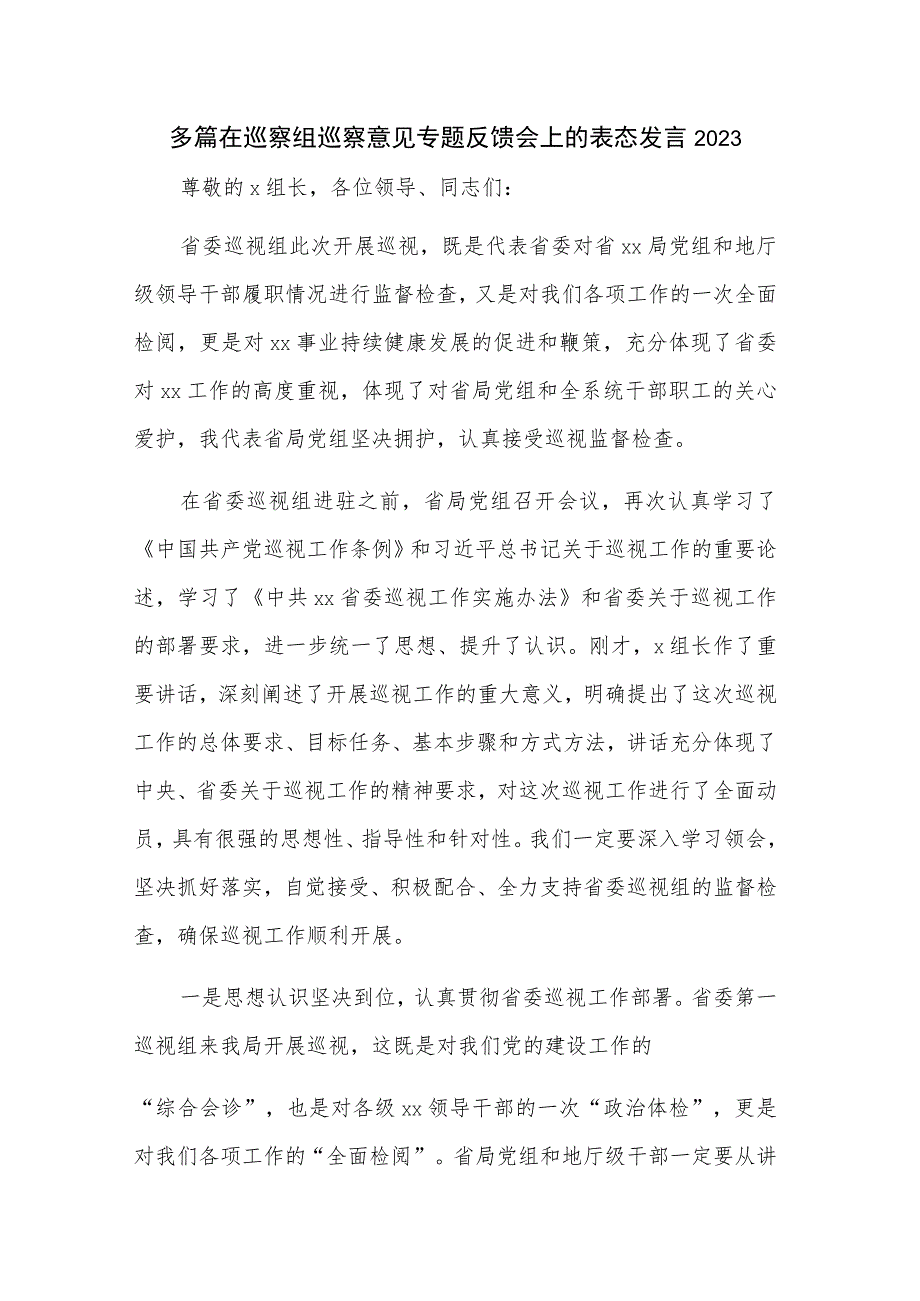 多篇在巡察组巡察意见专题反馈会上的表态发言2023.docx_第1页