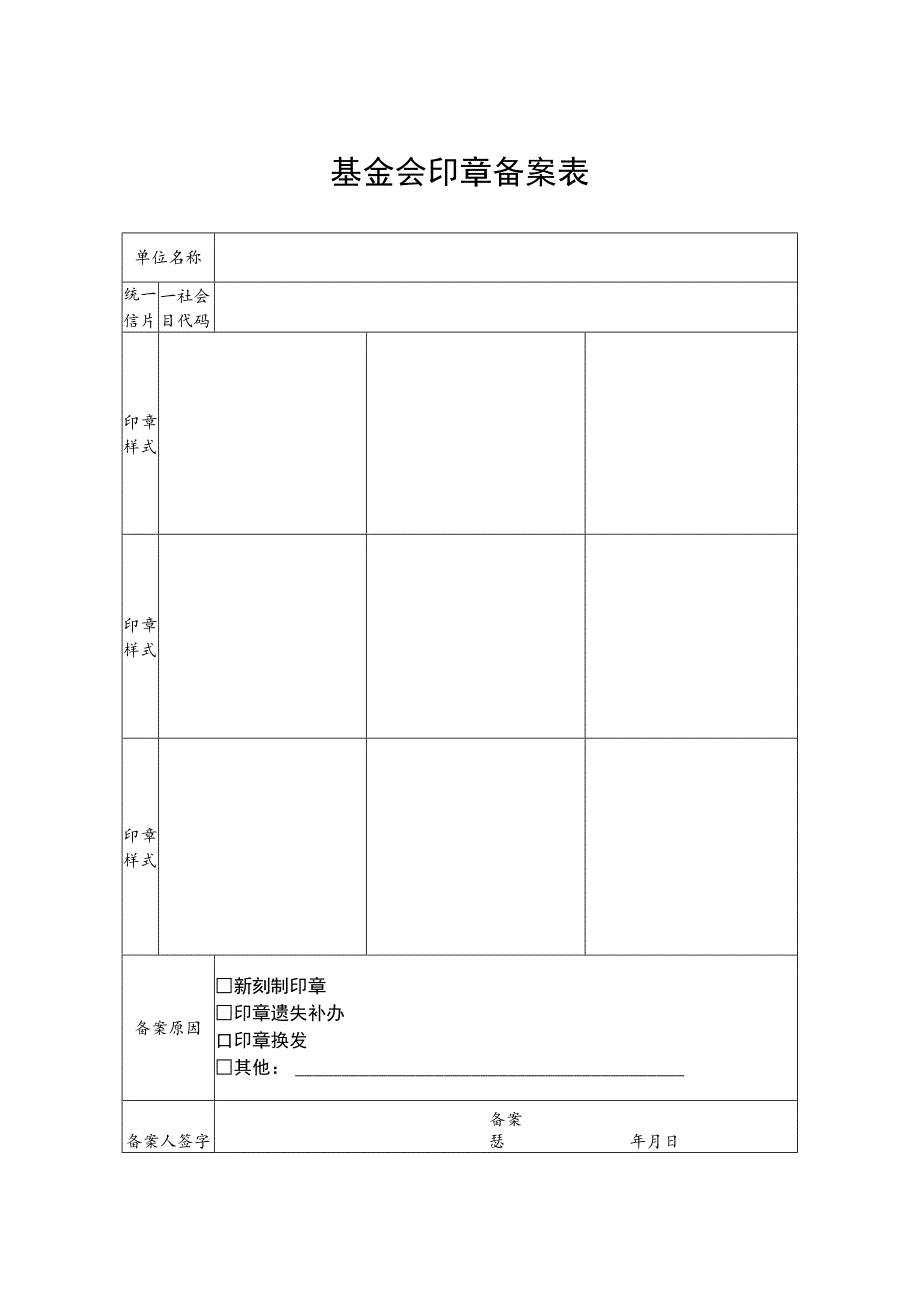 基金会印章备案表.docx_第1页